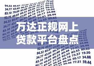 万达正规网上贷款平台盘点:安全可靠的借款渠道推荐 万达正规网上贷款平台盘点:安全可靠的借款渠道推荐