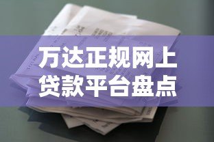 万达正规网上贷款平台盘点:安全可靠的借款渠道推荐 万达正规网上贷款平台盘点:安全可靠的借款渠道推荐