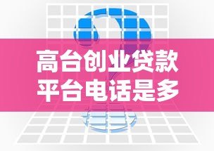 高台创业贷款平台电话是多少?申请条件、流程及常见问题全解析 高台创业贷款平台电话是多少?申请条件、流程及常见问题全解析