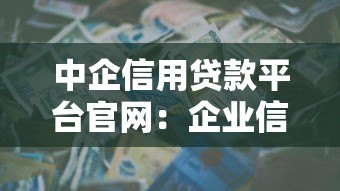 中企信用贷款平台官网:企业信用贷款申请指南及优势解析 中企信用贷款平台官网:企业信用贷款申请指南及优势解析