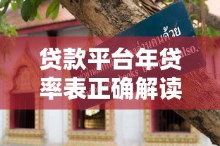 贷款平台年贷率表正确解读指南:避坑必看 贷款平台年贷率表正确解读指南:避坑必看