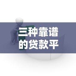 三种靠谱的贷款平台推荐:银行、消费金融、网贷怎么选? 三种靠谱的贷款平台推荐:银行、消费金融、网贷怎么选?