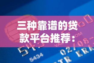 三种靠谱的贷款平台推荐:银行、消费金融、网贷怎么选? 三种靠谱的贷款平台推荐:银行、消费金融、网贷怎么选?