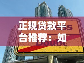 正规贷款平台推荐:如何找到安全靠谱的借款渠道 正规贷款平台推荐:如何找到安全靠谱的借款渠道
