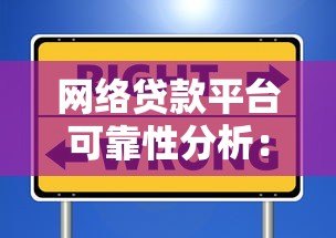 网络贷款平台可靠性分析:如何选择安全靠谱的借贷渠道 网络贷款平台可靠性分析:如何选择安全靠谱的借贷渠道