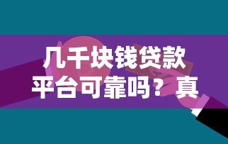 几千块钱贷款平台可靠吗?真实测评与避坑指南 几千块钱贷款平台可靠吗?真实测评与避坑指南