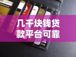 几千块钱贷款平台可靠吗?真实测评与避坑指南 几千块钱贷款平台可靠吗?真实测评与避坑指南