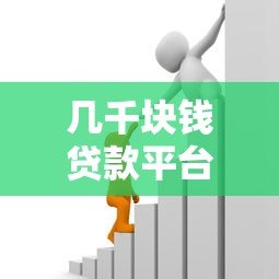 几千块钱贷款平台可靠吗?真实测评与避坑指南 几千块钱贷款平台可靠吗?真实测评与避坑指南