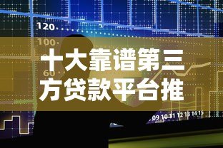 十大靠谱第三方贷款平台推荐及申请攻略 十大靠谱第三方贷款平台推荐及申请攻略