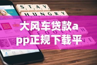 大风车贷款app正规下载平台及使用指南 大风车贷款app正规下载平台及使用指南