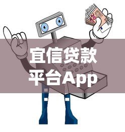 宜信贷款平台App下载安装指南：官网安全渠道与操作流程