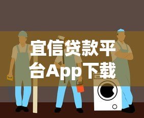 宜信贷款平台App下载安装指南：官网安全渠道与操作流程