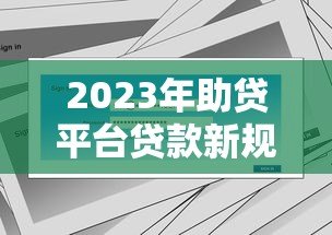 2023年助贷平台贷款新规解读：合规化进程与用户影响分析