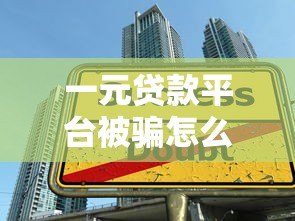 一元贷款平台被骗怎么办?实用追回指南与防骗技巧 一元贷款平台被骗怎么办?实用追回指南与防骗技巧
