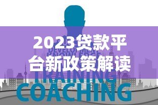 2023贷款平台新政策解读：用户必知的7大变化