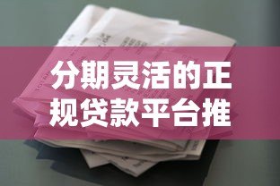 分期灵活的正规贷款平台推荐 七期花同类产品解析 分期灵活的正规贷款平台推荐 七期花同类产品解析