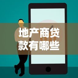 地产商贷款有哪些正规平台?五大融资渠道全解析 地产商贷款有哪些正规平台?五大融资渠道全解析