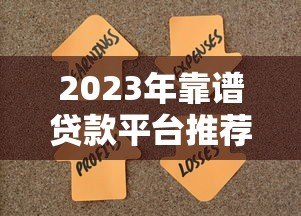 2023年靠谱贷款平台推荐：正规低息、快速放款，轻松解决资金需求