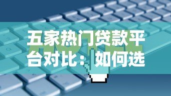 五家热门贷款平台对比：如何选择最适合你的方案？