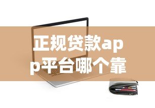 正规贷款app平台哪个靠谱？这五个平台安全又便捷