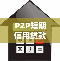 P2P短期信用贷款平台：快速借款与风险防范指南