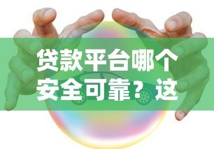 贷款平台哪个安全可靠？这5个正规渠道值得信赖