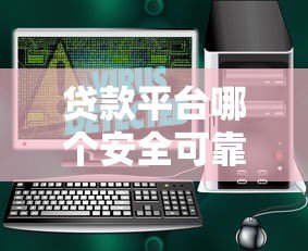 贷款平台哪个安全可靠？这5个正规渠道值得信赖