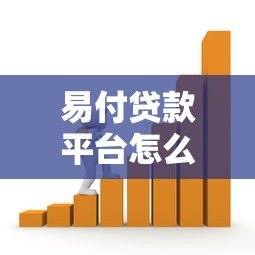 易付贷款平台怎么样?真实测评+用户反馈,全面解析优缺点 易付贷款平台怎么样?真实测评+用户反馈,全面解析优缺点