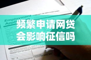 频繁申请网贷会影响征信吗?这些后果你必须知道 频繁申请网贷会影响征信吗?这些后果你必须知道