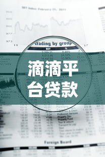 滴滴平台贷款无法提现?用户资金风险深度解析 滴滴平台贷款无法提现?用户资金风险深度解析