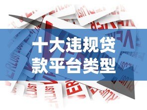 十大违规贷款平台类型揭秘:如何识别并避开高风险借贷陷阱 十大违规贷款平台类型揭秘:如何识别并避开高风险借贷陷阱