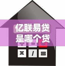 亿联易贷是哪个贷款平台?正规银行背景的借贷渠道解析 亿联易贷是哪个贷款平台?正规银行背景的借贷渠道解析