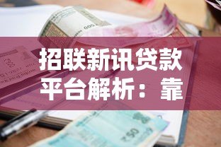 招联新讯贷款平台解析:靠谱吗?利息低?一文看懂申请流程与优势 招联新讯贷款平台解析:靠谱吗?利息低?一文看懂申请流程与优势