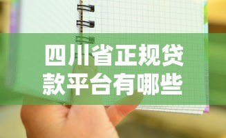 四川省正规贷款平台有哪些？2023年合法机构推荐清单