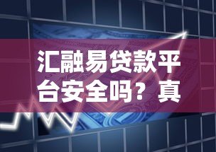 汇融易贷款平台安全吗?真实用户视角解析贷款风险与资质 汇融易贷款平台安全吗?真实用户视角解析贷款风险与资质