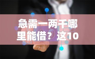 急需一两千哪里能借？这10个正规贷款平台靠谱推荐