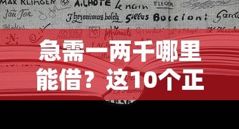 急需一两千哪里能借？这10个正规贷款平台靠谱推荐