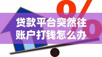 贷款平台突然往账户打钱怎么办?6个步骤教你正确处理 贷款平台突然往账户打钱怎么办?6个步骤教你正确处理
