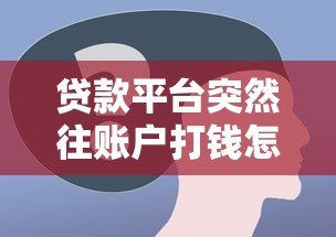 贷款平台突然往账户打钱怎么办?6个步骤教你正确处理 贷款平台突然往账户打钱怎么办?6个步骤教你正确处理