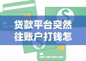贷款平台突然往账户打钱怎么办?6个步骤教你正确处理 贷款平台突然往账户打钱怎么办?6个步骤教你正确处理