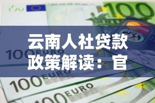 云南人社贷款政策解读:官方平台申请指南及常见问题解答 云南人社贷款政策解读:官方平台申请指南及常见问题解答