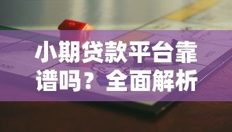 小期贷款平台靠谱吗？全面解析其优势与风险