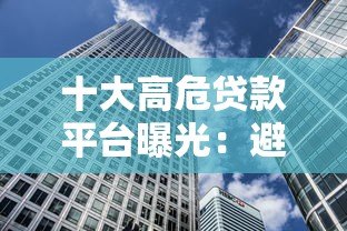 十大高危贷款平台曝光:避坑指南与安全借贷建议 十大高危贷款平台曝光:避坑指南与安全借贷建议