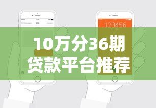 10万分36期贷款平台推荐:如何轻松申请低息贷款? 10万分36期贷款平台推荐:如何轻松申请低息贷款?