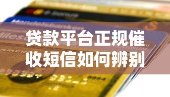 贷款平台正规催收短信如何辨别真伪？