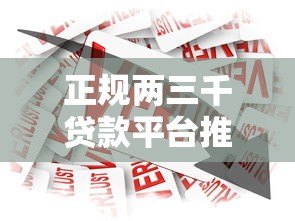 正规两三千贷款平台推荐：快速下款的小额借款渠道