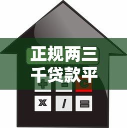 正规两三千贷款平台推荐：快速下款的小额借款渠道
