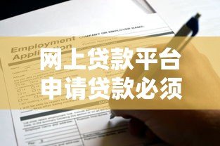 网上贷款平台申请贷款必须绑定银行卡吗？这些关键点需了解