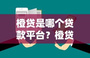 橙贷是哪个贷款平台？橙贷正规靠谱吗？一文全解析