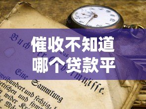 催收不知道哪个贷款平台？逾期应对技巧与解决指南